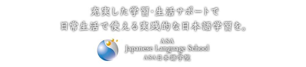 充実した学習・生活サポートで日常生活で使える実践的な日本語学習を。