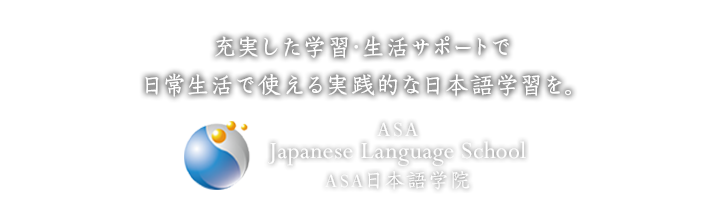 充実した学習・生活サポートで日常生活で使える実践的な日本語学習を。